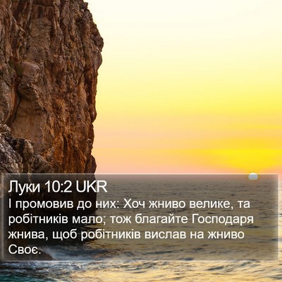 Луки 10:2 UKR Bible Verse Image
