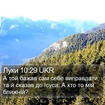Луки 10:29 UKR Bible Verse Image
