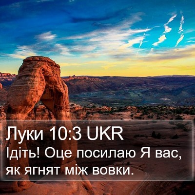 Луки 10:3 UKR Bible Verse Image