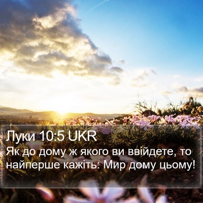 Луки 10:5 UKR Bible Verse Image