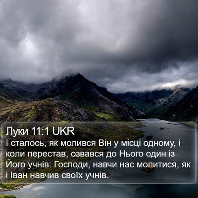 Луки 11:1 UKR Bible Verse Image