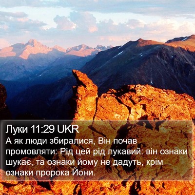 Луки 11:29 UKR Bible Verse Image