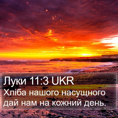 Луки 11:3 UKR Bible Verse Image