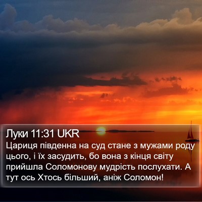 Луки 11:31 UKR Bible Verse Image
