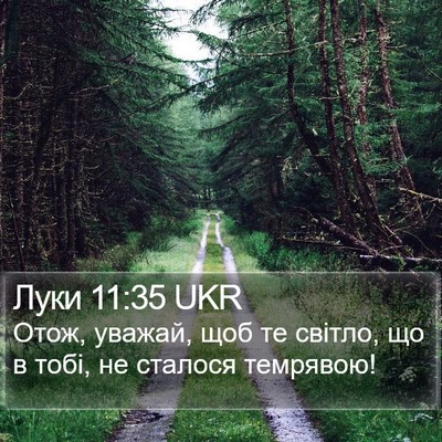 Луки 11:35 UKR Bible Verse Image