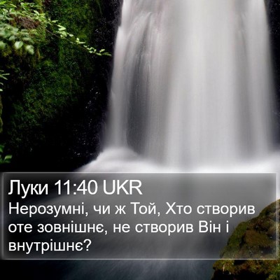 Луки 11:40 UKR Bible Verse Image