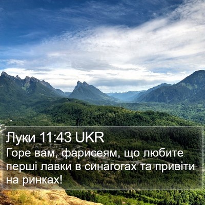 Луки 11:43 UKR Bible Verse Image