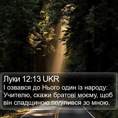 Луки 12:13 UKR Bible Verse Image
