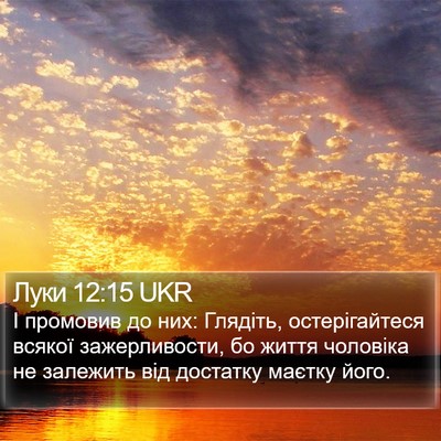 Луки 12:15 UKR Bible Verse Image