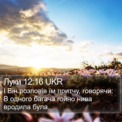 Луки 12:16 UKR Bible Verse Image
