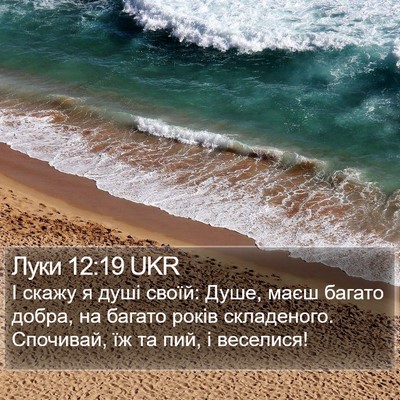 Луки 12:19 UKR Bible Verse Image