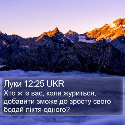 Луки 12:25 UKR Bible Verse Image