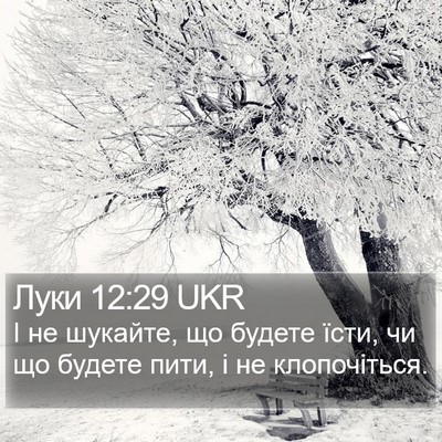 Луки 12:29 UKR Bible Verse Image