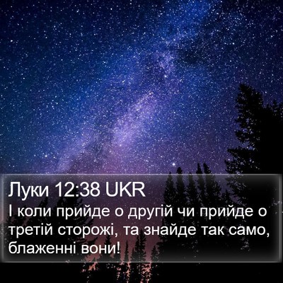 Луки 12:38 UKR Bible Verse Image
