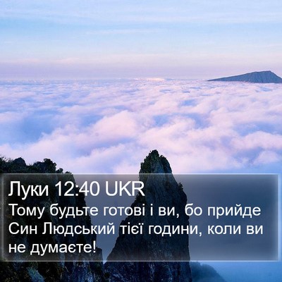 Луки 12:40 UKR Bible Verse Image