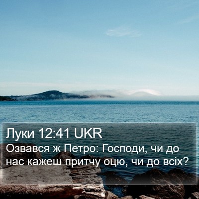 Луки 12:41 UKR Bible Verse Image