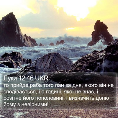 Луки 12:46 UKR Bible Verse Image