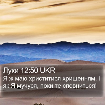 Луки 12:50 UKR Bible Verse Image