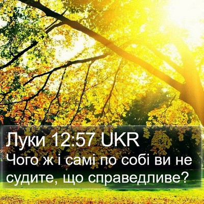 Луки 12:57 UKR Bible Verse Image