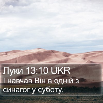 Луки 13:10 UKR Bible Verse Image