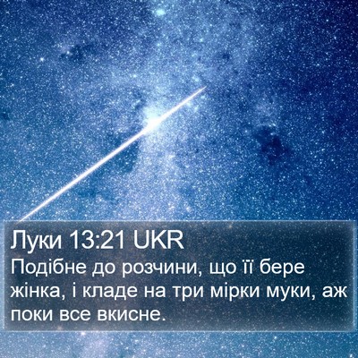 Луки 13:21 UKR Bible Verse Image