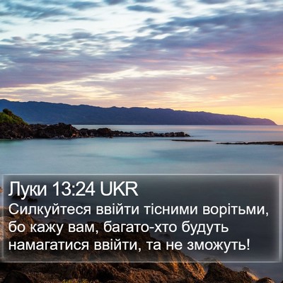 Луки 13:24 UKR Bible Verse Image