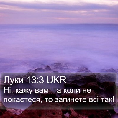 Луки 13:3 UKR Bible Verse Image