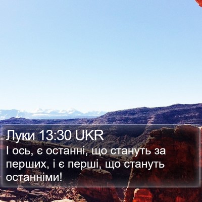 Луки 13:30 UKR Bible Verse Image