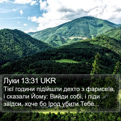 Луки 13:31 UKR Bible Verse Image