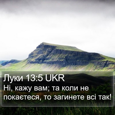 Луки 13:5 UKR Bible Verse Image
