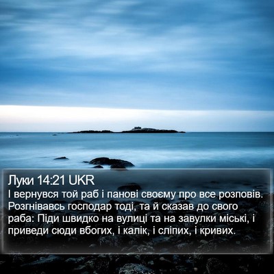 Луки 14:21 UKR Bible Verse Image