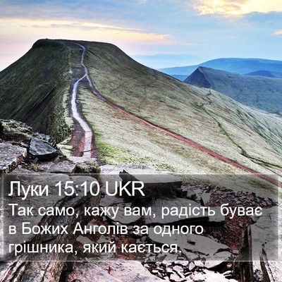 Луки 15:10 UKR Bible Verse Image