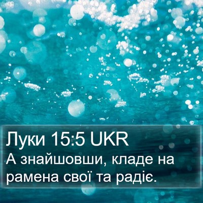 Луки 15:5 UKR Bible Verse Image