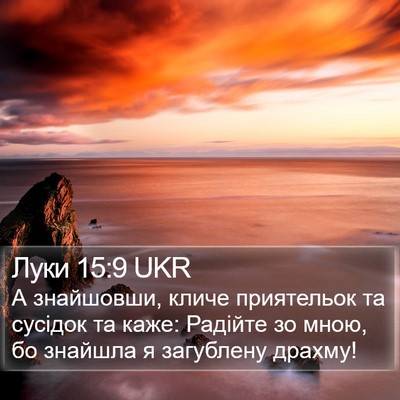 Луки 15:9 UKR Bible Verse Image