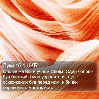 Луки 16:1 UKR Bible Verse Image
