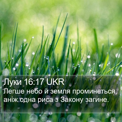 Луки 16:17 UKR Bible Verse Image