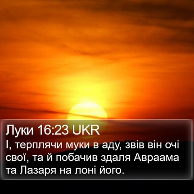 Луки 16:23 UKR Bible Verse Image