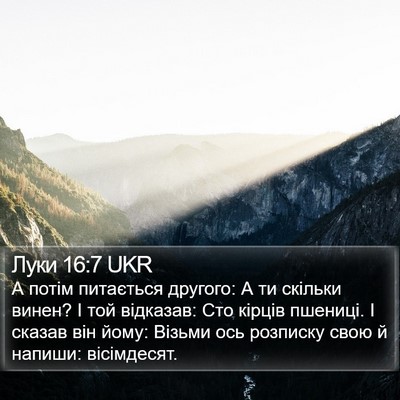 Луки 16:7 UKR Bible Verse Image