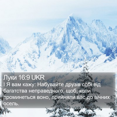 Луки 16:9 UKR Bible Verse Image