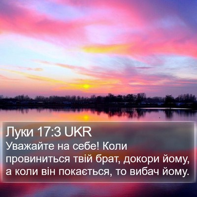 Луки 17:3 UKR Bible Verse Image