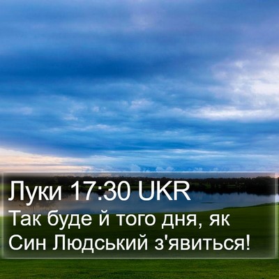 Луки 17:30 UKR Bible Verse Image