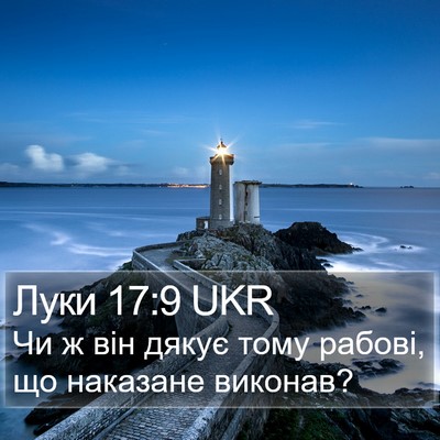 Луки 17:9 UKR Bible Verse Image