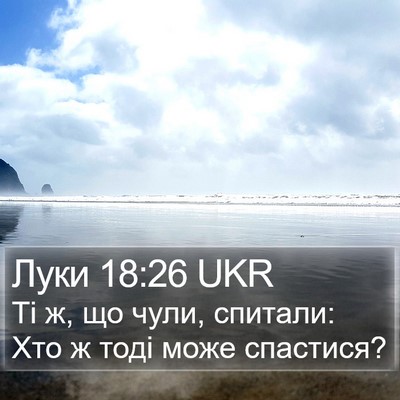 Луки 18:26 UKR Bible Verse Image