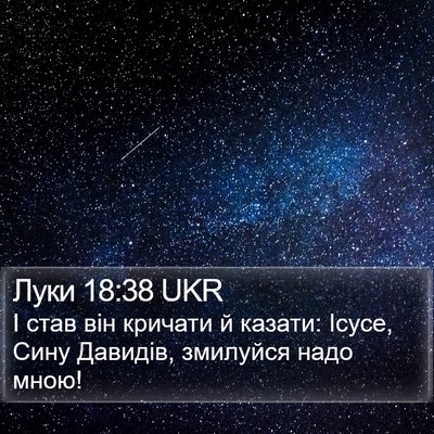 Луки 18:38 UKR Bible Verse Image