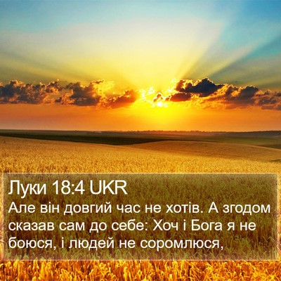 Луки 18:4 UKR Bible Verse Image