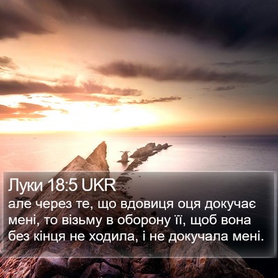 Луки 18:5 UKR Bible Verse Image