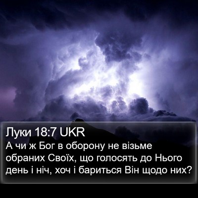 Луки 18:7 UKR Bible Verse Image
