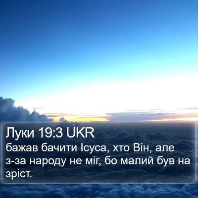Луки 19:3 UKR Bible Verse Image