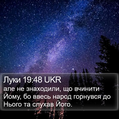Луки 19:48 UKR Bible Verse Image