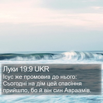 Луки 19:9 UKR Bible Verse Image
